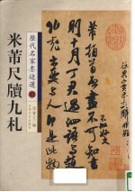 米芾尺牍九札 封面