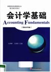 会计学基础  非会计专业 封面