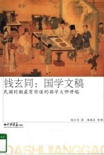 钱玄同  国学文稿 封面