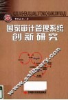 国家审计管理系统创新研究  基于系统动力学模型视角 封面