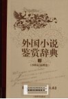 外国小说鉴赏辞典  3  20世纪前期卷 封面
