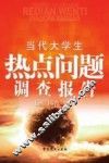 当代大学生热点问题调查报告 封面