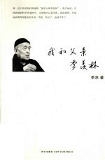 我和父亲季羡林 封面