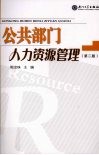 公共部门人力资源管理 封面