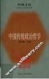 中国传统政治哲学 封面