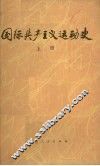 国际共产主义运动史 上