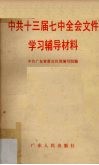 中共十三届七中全会文件学习辅导材料 封面