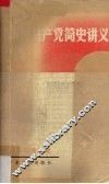 中国共产党简史讲义 封面