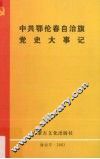 中共鄂伦春自治旗党史大事记 封面