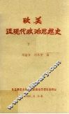 欧美近现代政治思想史  下 封面