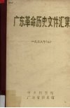 广东革命历史文件汇集  中共广东省委文件  1928年  3 封面