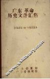 广东革命历史文件汇集  中共南委广东省委文件  1937-1939 封面