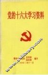 党的十六大学习资料 封面
