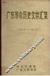 广东革命历史文件汇集  1923-1926 封面