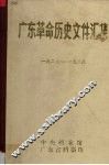 广东革命历史文件汇集  1927-1928 封面
