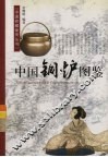 中国铜炉图鉴 封面