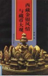 西藏金银风情与藏币大观 封面