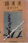 路漫漫  袁溥之自述 封面