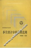 多元统计分析及其应用 封面