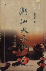 潮汕大文化 封面