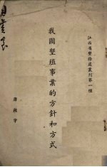 我国垦殖事业的方针和方式 封面