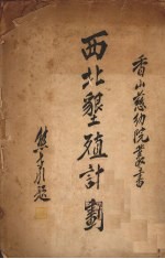 西北垦殖计划 封面