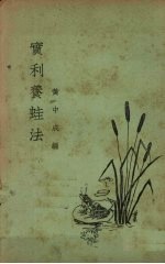 实利养蛙法 封面