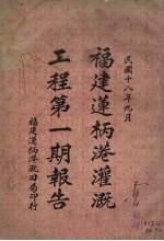 福建莲柄港灌溉工程第1期报告 封面