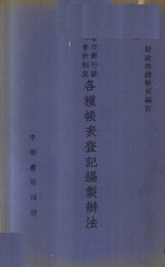 各种帐表登记编制办法 封面