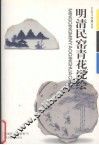明清民窑青花瓷绘 封面