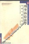 全国高等教育自学考试指定教材辅导用书  法律专业学与考  刑事诉讼法学 封面