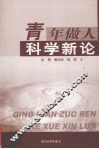 青年做人科学新论 封面