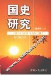 国史研究荟萃 封面