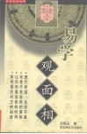 易学  观面相 封面