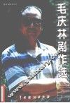 毛庆林剧作选 封面