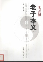 老子本义 封面