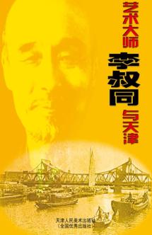 艺术大师李叔同与天津 封面