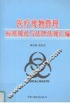 医疗废物管理标准规范与法律法规汇编 封面
