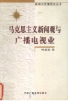 马克思主义新闻观与广播电视业 封面