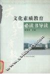 文化素质教育必读书导读 封面