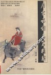 唐宋诗词名篇精解 封面