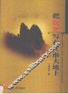 把论文写在江淮大地上 封面