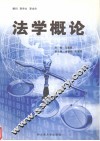 法学概论 封面