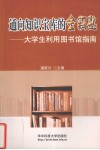 通向知识宝库的金钥匙  大学生利用图书馆指南 封面