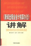《新闻出版业会计核算办法》讲解 封面