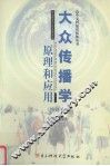 大众传播学原理和应用 封面