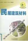 民居建筑材料 封面