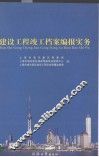 建设工程竣工档案编报实务 封面