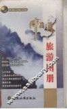 中国通旅游图册  第6版 封面