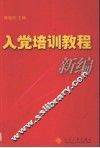 入党培训教程新编 封面